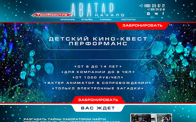 Кино-Квест «Аватар»